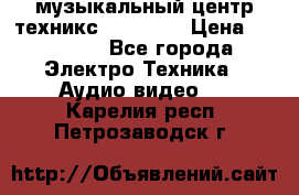  музыкальный центр техникс sa-dv170 › Цена ­ 27 000 - Все города Электро-Техника » Аудио-видео   . Карелия респ.,Петрозаводск г.